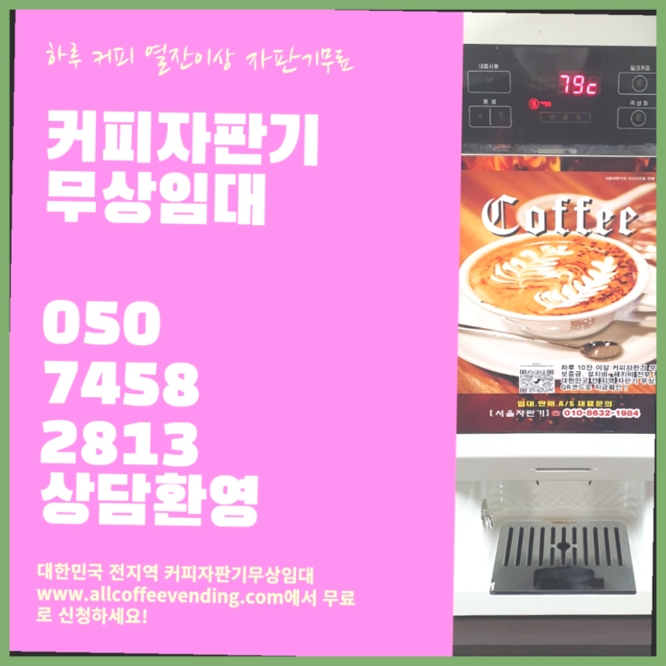 쌍림동 커피자판기렌탈 서울자판기 완전조아