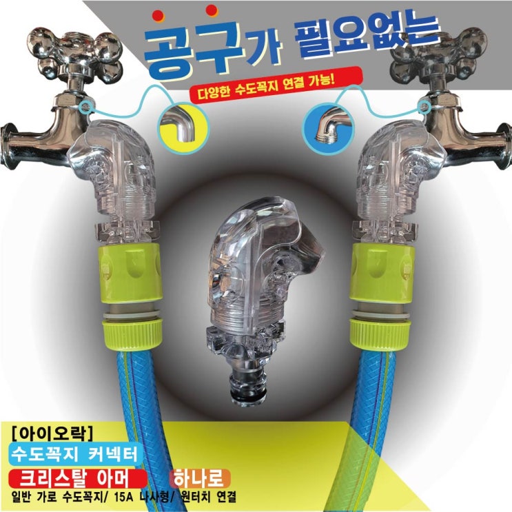  수도꼭지 커넥터 원터치 멀티 수전 연결 아이오락