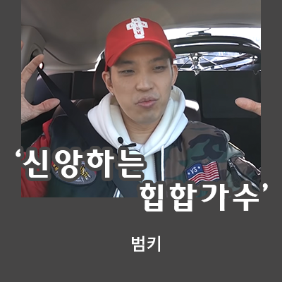 신앙하는 힙합 가수, 범키