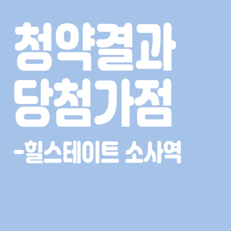  힐스테이트 소사역 아파트 청약 결과 발표, 당첨가점, 당첨컷