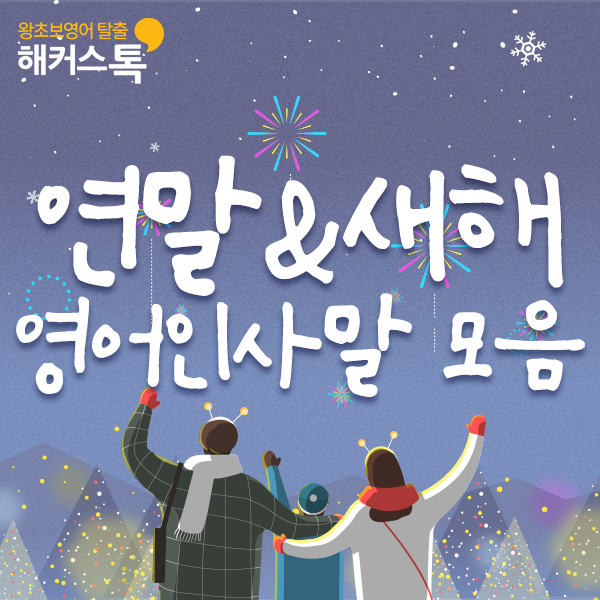 연말 인사 문구 & 새해 인사말 영어로 : 네이버 블로그
