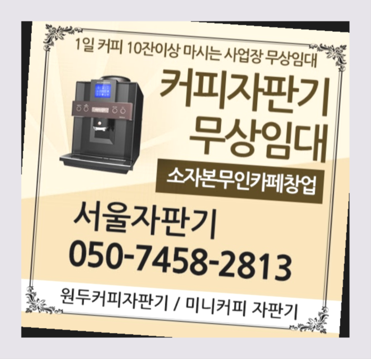  행촌동 원두커피자판기 서울자판기 렌탈가능