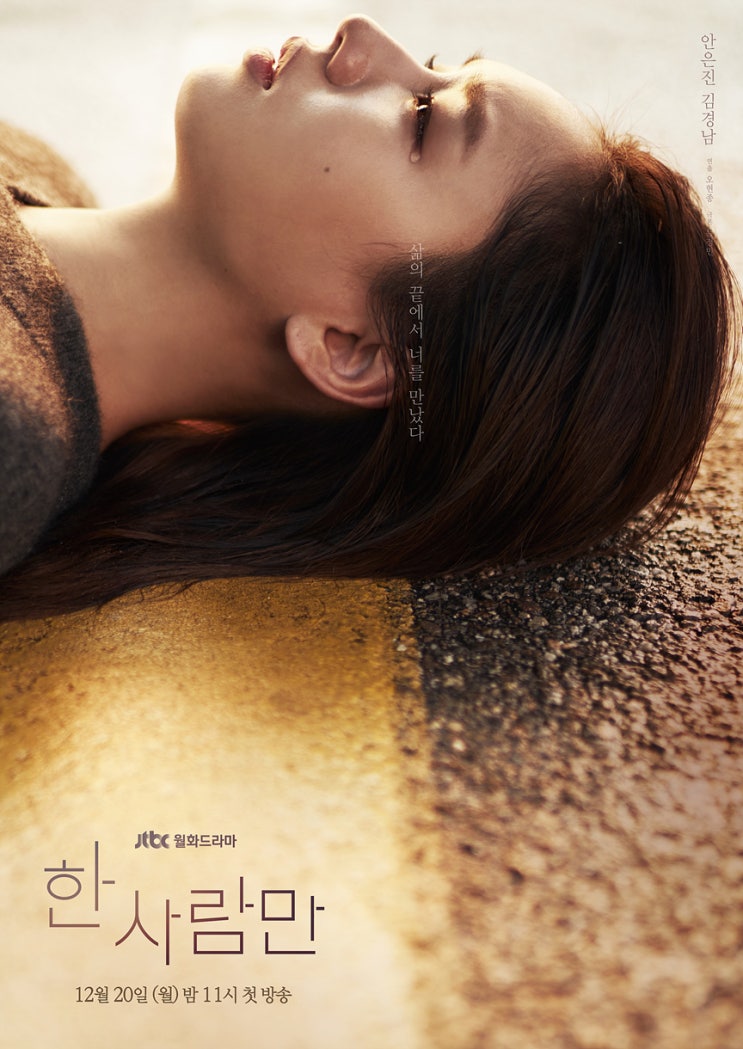 한 사람만 몇부작 원작 안은진 김경남 강예원 박수영 위로를건네다 한 사람만 몇부작 원작 안은진 김경남 강예원 박수영 위로를건네다