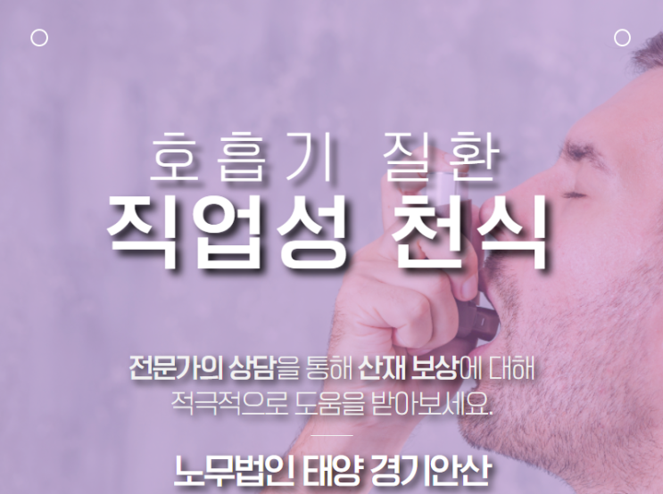  호흡기 질환, 천식을 산재로 인정받은 승인 사례