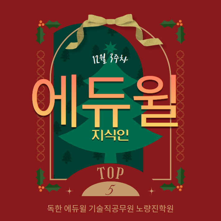  12월 3주차 에듀윌 지식인 Q&A TOP 5