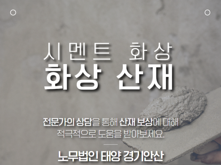  (화상 산재) 일하다 화상을 입게 되었는데, 산재 가능한가요?