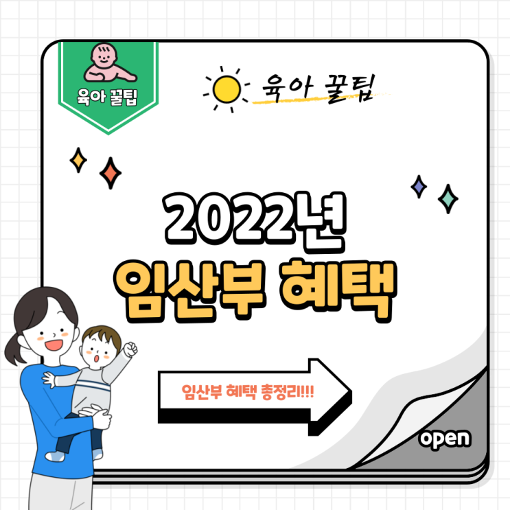 2022년 임산부 혜택 총정리 :: 출산지원금 임신 바우처 육아휴직제 도입)