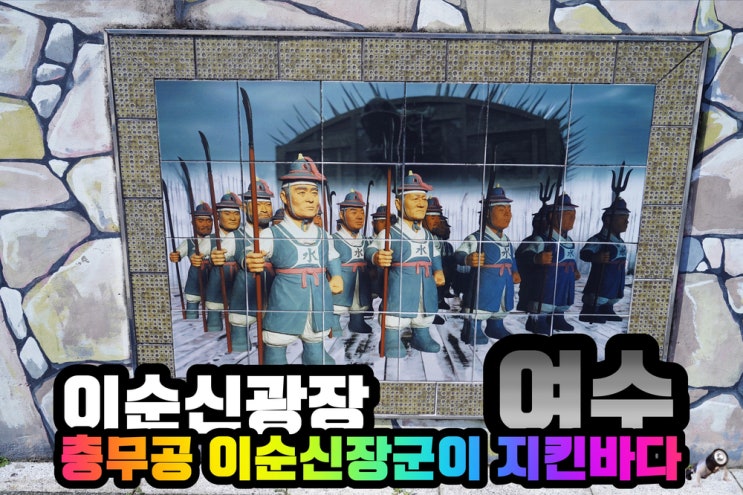  여수 이순신광장에서 만난 이순신장군을 도운 사람들