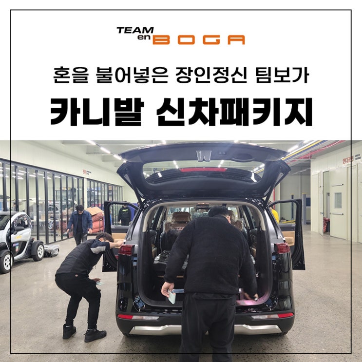  연수구 카니발 신차패키지 퀄리티 업체 중 최고!