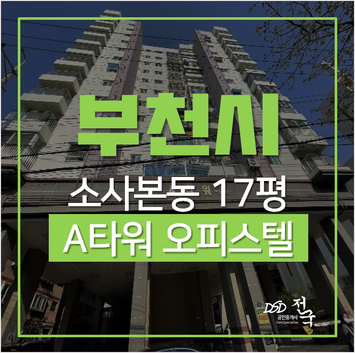부천경매, 1호선 역세권 소사역 도보 5분 소사본동 에이타워 오피스텔 원룸 부천경매, 1호선 역세권 소사역 도보 5분 소사본동 에이타워 오피스텔 원룸