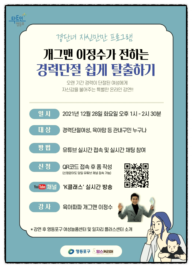  영등포구 경단녀 자존감 회복 온라인특강 실시