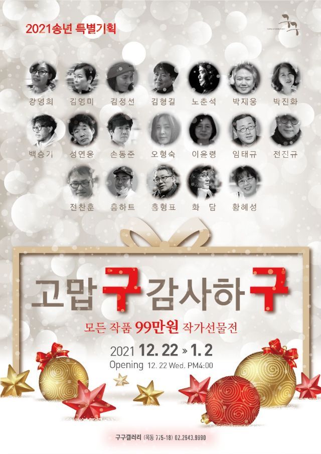  [구구갤러리  송년기획 제2탄] 고맙구 감사하구 작가 선물전