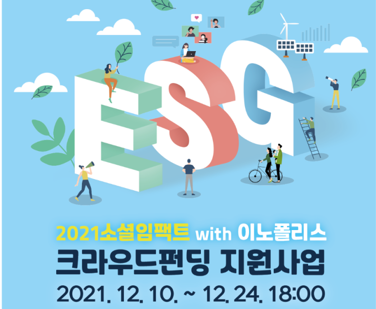 2021년 소셜임팩트 with 이노폴리스 크라우드펀딩 지원사업 참여기업 모집 공고(연구개발특구진흥재단)_과학기술정보통신부 2021년 소셜임팩트 with 이노폴리스 크라우드펀딩 지원사업 참여기업 모집 공고(연구개발특구진흥재단)_과학기술정보통신부
