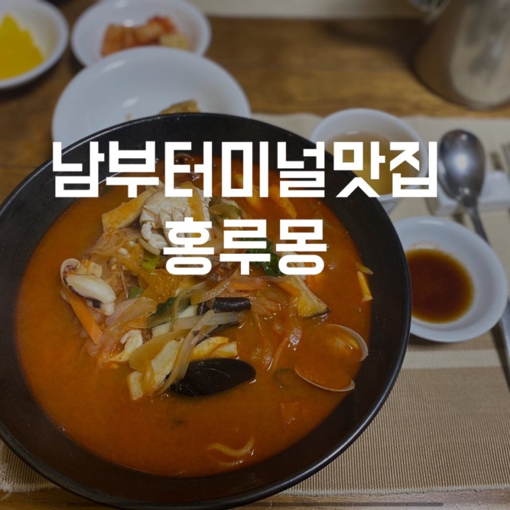 홍루몽 점심메뉴를 책임지고 있는 탕수육이 맛있는 곳 남부터미널맛집
