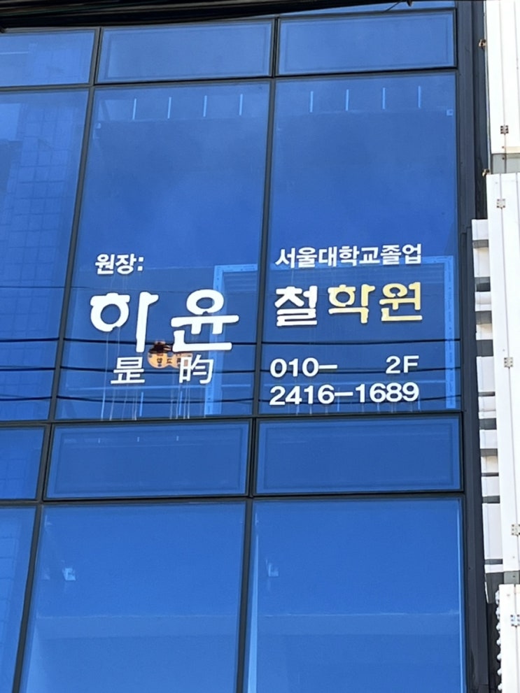  [부산 서면 사주] 하윤철학원에서 신년운세 사주 보고 왔어요!