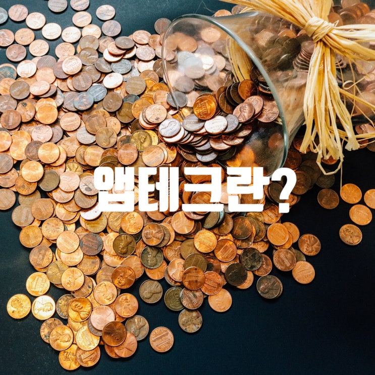  앱테크 정의