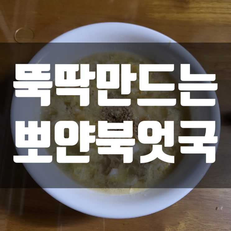  뚝딱만드는 뽀얀북엇국