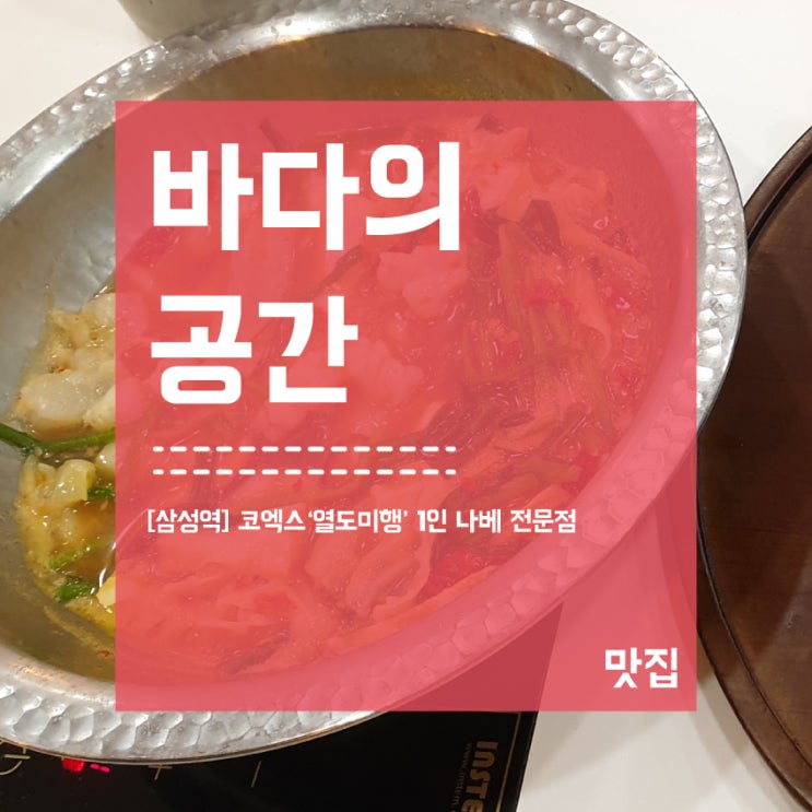 [삼성역] 코엑스 열도미행 1인 나베 뜨끈한 국물 전문점