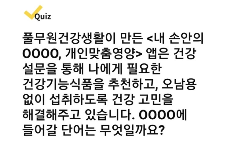  캐시워크 퀴즈 정답 [풀무원/위메프/삼성화재다이렉트/홍천한우마을/지오조이]