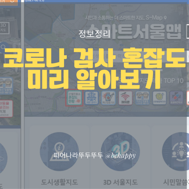 코로나 PCR 검사, 선별진료소 실시간 혼잡도 현황 알아보기, (결과 통보, 운영 시간)