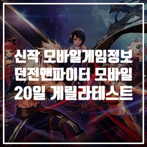  신작게임 던전앤파이터 모바일 오늘 20일 게릴라 이벤트 진행