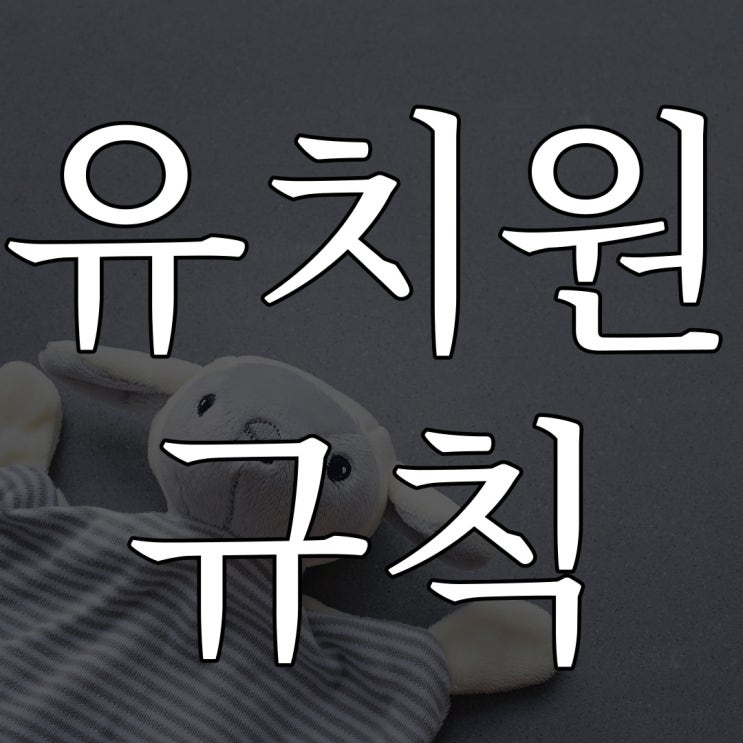  [나폴리탄] 크레파스 유치원 규칙 / 소름돋는 공포 썰