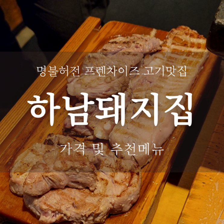  하남돼지집 가산디지털역점 메뉴가격, 모둠한판 리뷰