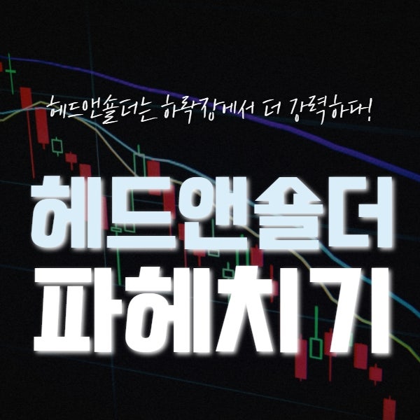 헤드엔숄더 차트 : 헤드앤숄더 차트는 하락장에서 더 강력하다!