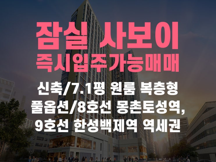  방이동 사보이시티 잠실 오피스텔 7.1평 즉시입주가능 매매