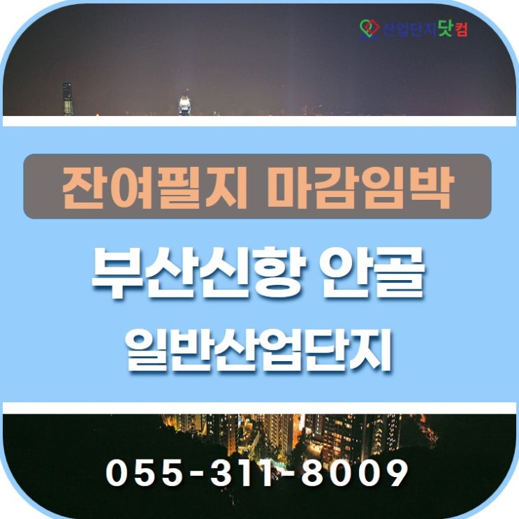  부산신항 안골일반산업단지 마감임박