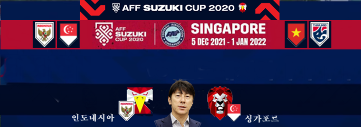  2020 AFF 스즈키컵 준결승 베트남, 인도네시아(신태용 감독) vs 싱가포르 생중계 일정