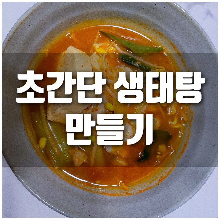  초간단 생태탕 만들기