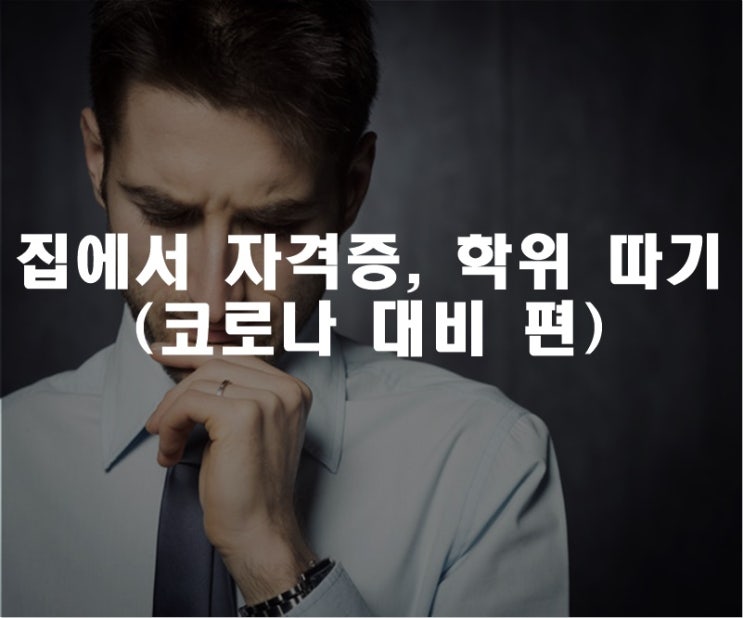  집에서 자격증, 학위 따기(코로나 대비 편)
