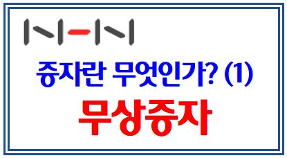 증자란 무엇인가? (1) 무상증자 : 이익잉여금, 자본금, 유상증자, 신주배정기준일, 권리락, 이익잉여금, 상장예정일, 유통주식수, NHN, 주주배정, 3자배정, CB, BW