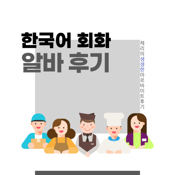  한국어 회화 알바 후기 (BARO 튜터 후기, 1:1 온라인 화상 한국어 과외 선생님, 온라인 한국어 튜터 강사 팁)