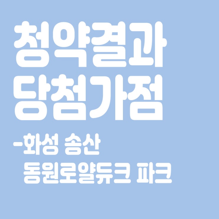  화성 송산 동원로얄듀크 파크 아파트 청약 결과 발표, 당첨가점, 당첨컷