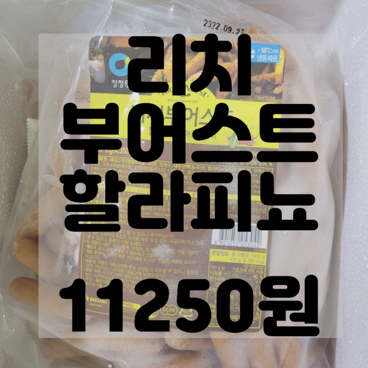  (내돈내산)(솔직후기)리치부어스트 리뷰 및 구매후기