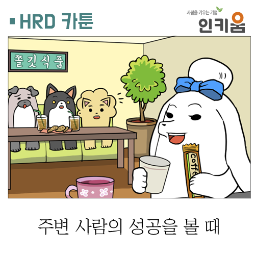  [웹툰] 쫄깃쫄깃 직장생활 39. 주변사람의 성공을 볼 때