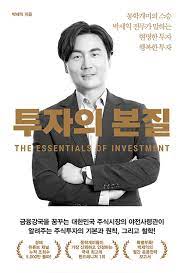  [책] 투자의 본질 (박세익)