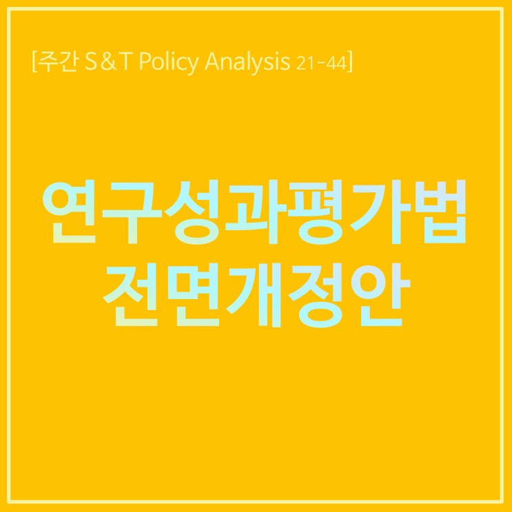  연구성과평가법 전부개정안