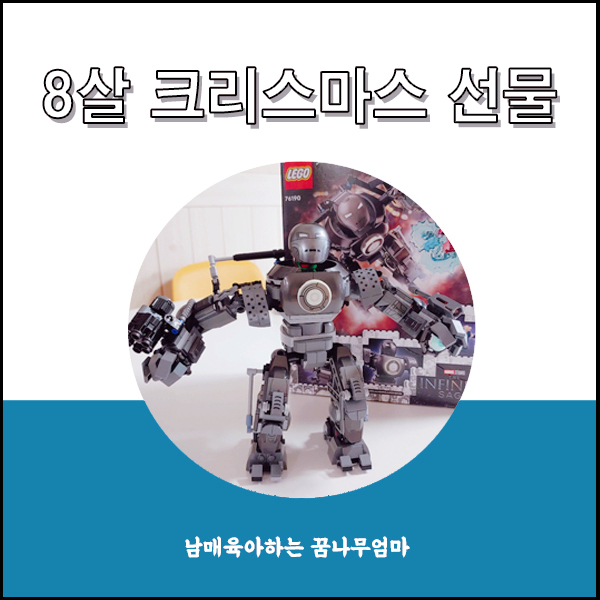  초등 8살 크리스마스 선물 추천합니다!
