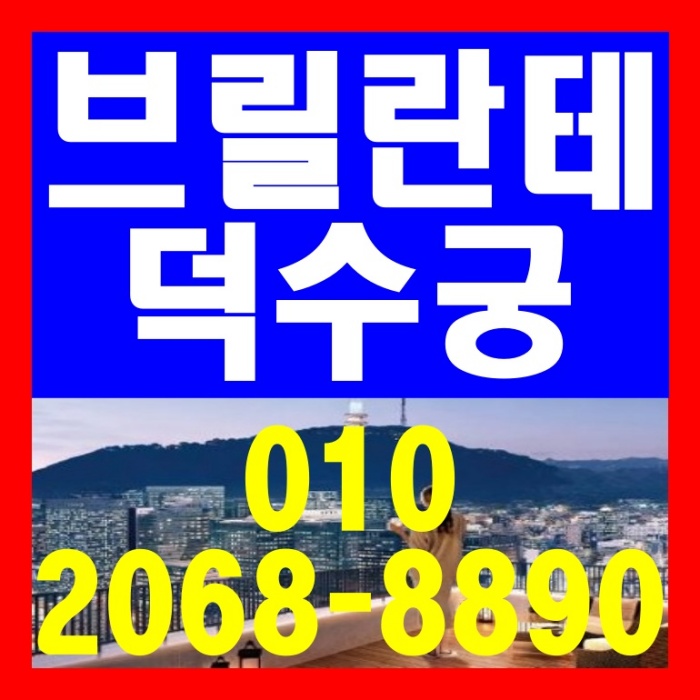  브릴란테 덕수궁 시청역세권 오피스텔 공급 안내