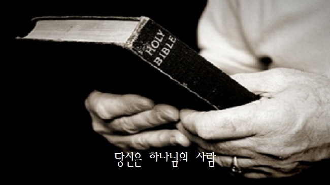  당신은 하나님의 사람/ 주님의 은혜로 살아가는/ 이정림/ 다윗과요나단