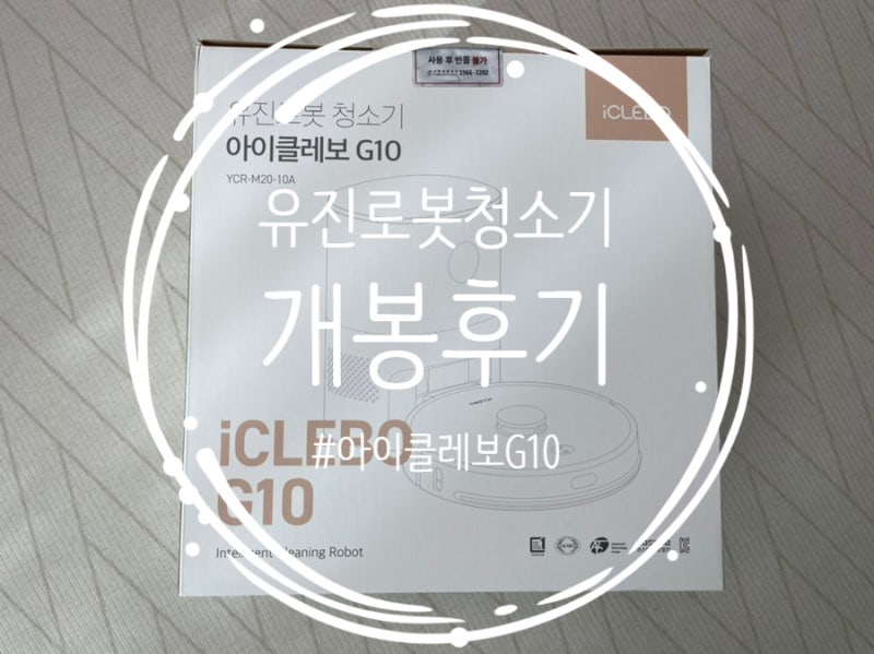 [로봇청소기/개봉후기] 흡입과 물청소를 동시에, 충전과 먼지 비움도 동시에! 아이클레보 G10!