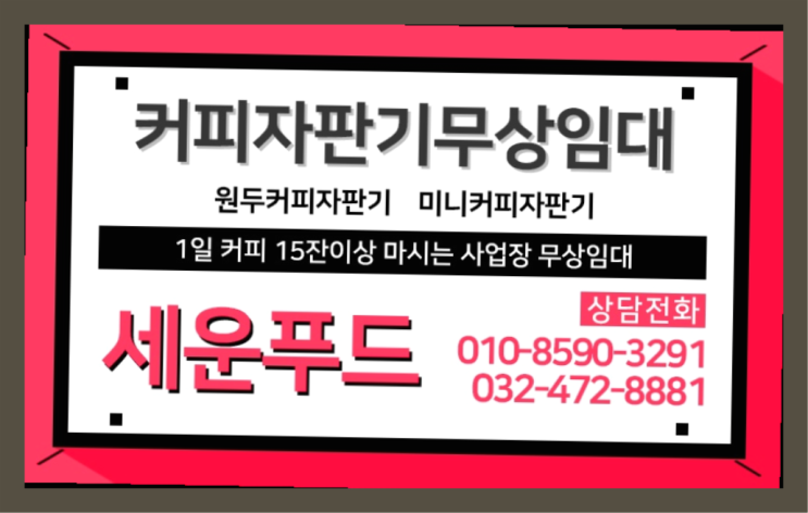  통진읍 원두커피자판기 세운푸드 책임집니다