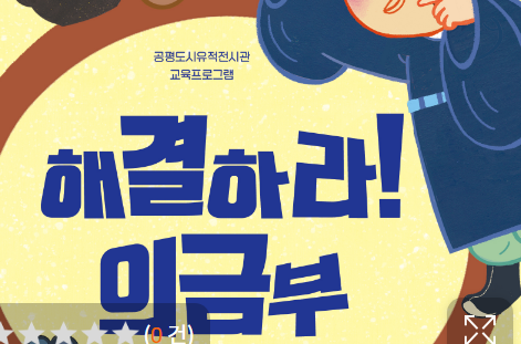  [12/20 10:00/초4~6] 서울역사박물관 해결하라 의금부