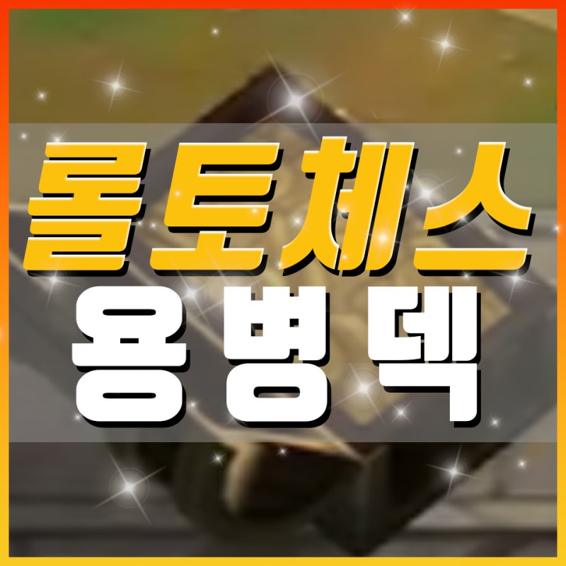 롤토체스 시즌6 용병 초반 및 후반 덱 자세한 설명! : 네이버 블로그