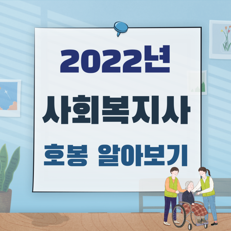  2022년 사회복지사 호봉 알고 준비해요!