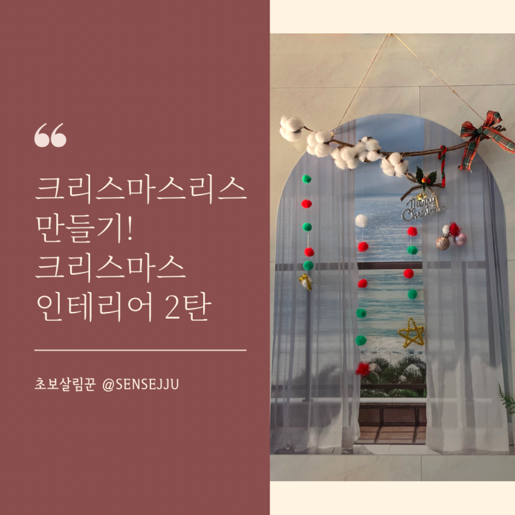 크리스마스 인테리어 2탄 _ 크리스마스리스 만들기(ft.다이소)
