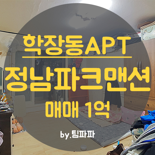  사상구 학장동 정남파크맨션 15평 매매 전세안고 1층